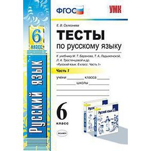 Русский язык. 6 класс. Тесты к учебнику Т.А. Ладыженской. Часть 1