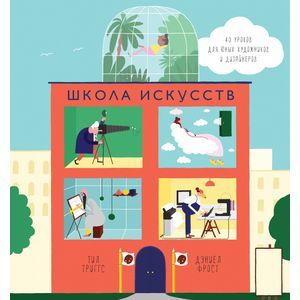 Школа искусств. 40 уроков для юных художников и дизайнеров