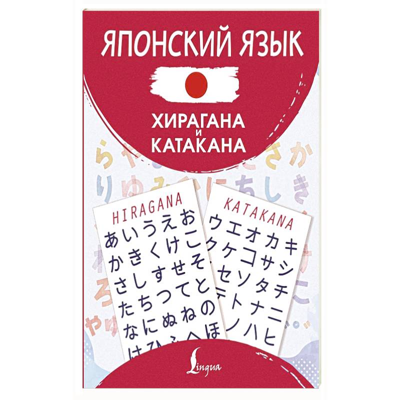 Японский язык. Хирагана и катакана