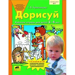 Дорисуй. Рабочая тетрадь для детей 3-4 лет