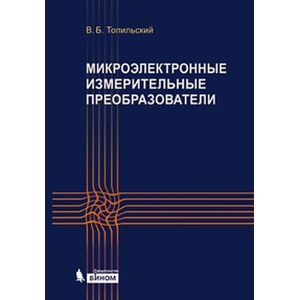 Микроэлектронные измерительные преобразователи