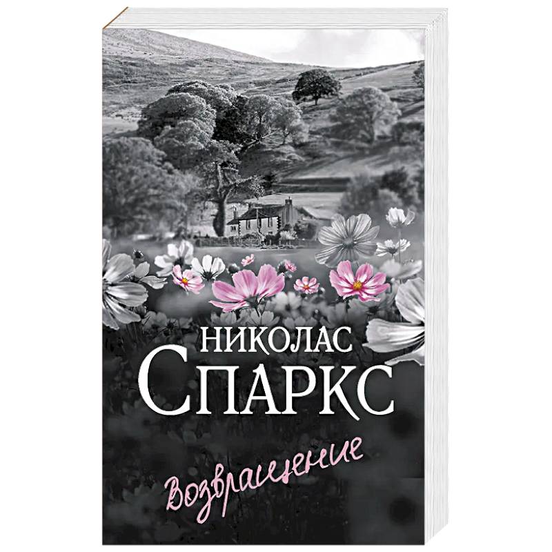 Возвращение