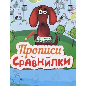Прописи-сравнилки.