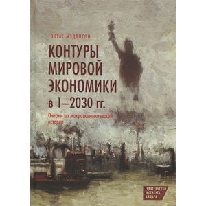 Контуры мировой экономики в 1-2030 гг. Очерки по макроэкономической истории