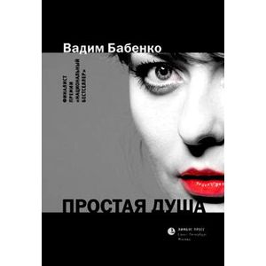Простая душа Простая душа