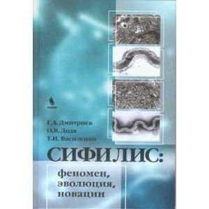 Сифилис: феномен,эволюция,новации