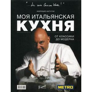 Моя итальянская кухня: от классики до модерна