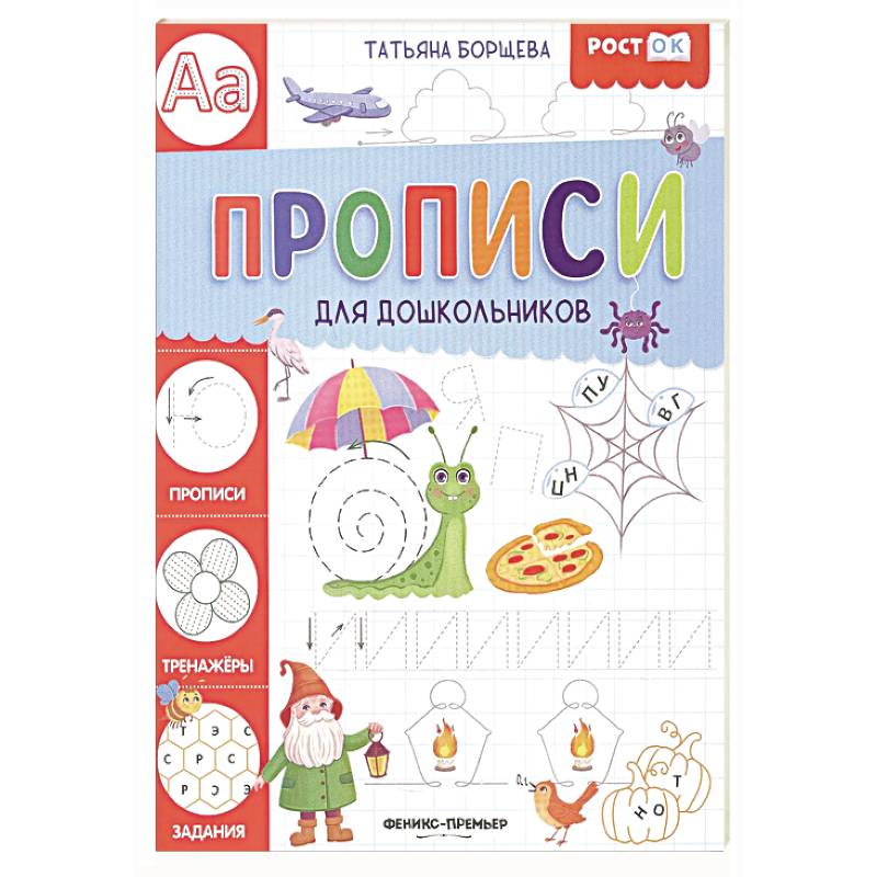 Прописи для дошкольников