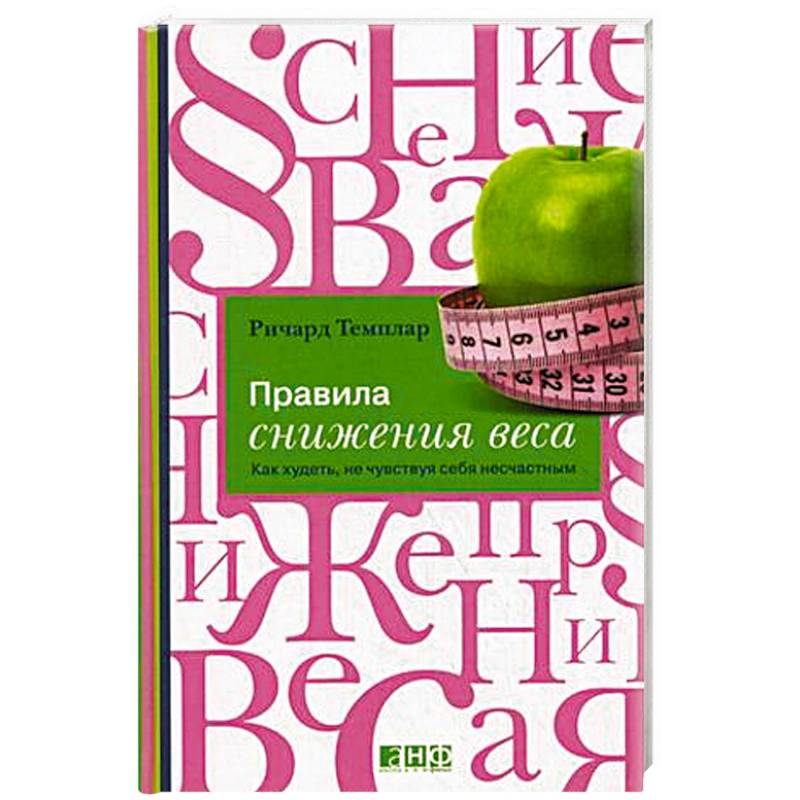 Правила снижения веса. Как худеть, не чувствуя себя несчастным