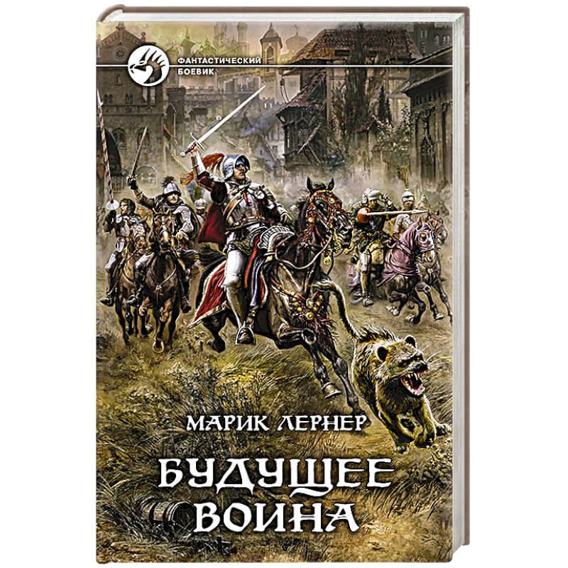 Будущее воина