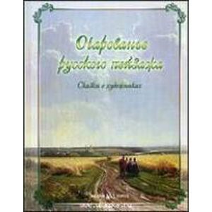 Очарованье русского пейзажа. Сказки о художниках