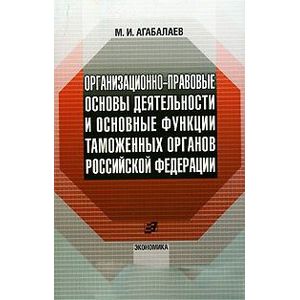 Организационно-правовые основы деятельности таможенных органов Российской Федерации