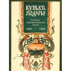 Набор открыток ' Кушать подано' Русское художественное меню