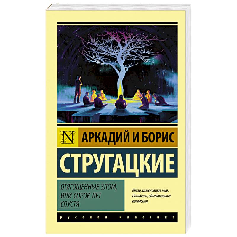 Отягощенные злом, или Сорок лет спустя Отягощенные злом, или Сорок лет спустя