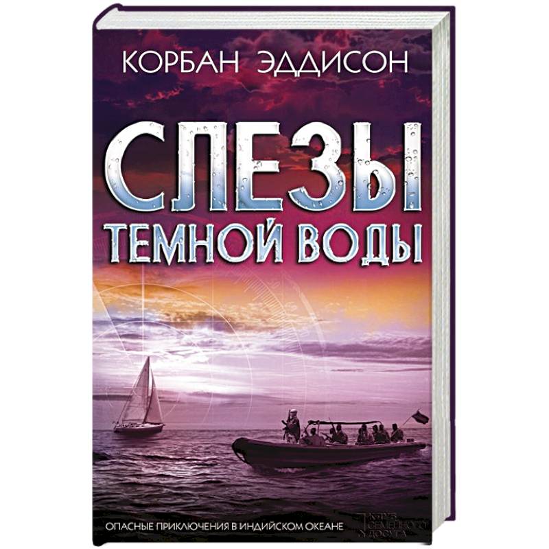 Слезы темной воды