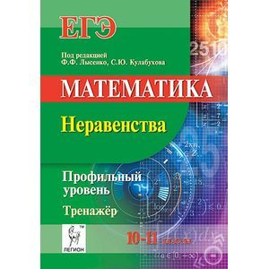 Математика. ЕГЭ. Профильный уровень. 10-11 классы. Неравенства. Тренажёр