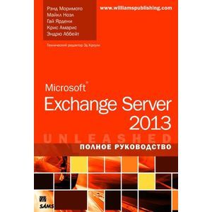 Microsoft Exchange Server 2013. Полное руководство