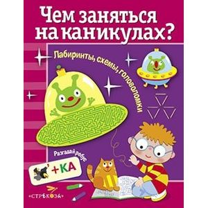 Чем заняться на каникулах? Выпуск 2