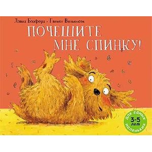 Почешите мне спинку!