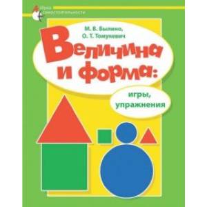 Величина и форма. Игры, упражнения. Адаптированные программы Величина и форма. Игры, упражнения. Адаптированные программы