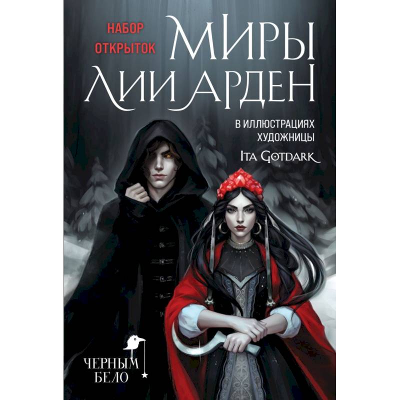 Миры Лии Арден (комплект открыток) Миры Лии Арден (комплект открыток)