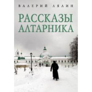 Рассказы алтарника Рассказы алтарника