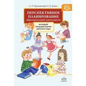 Перспективное планирование образовательной деятельности во второй младшей группе детского сада. ФГОС