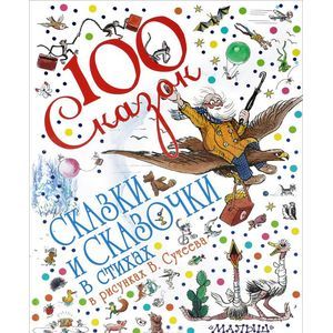 Сказки и сказочки в стихах в рисунках В. Сутеева