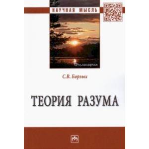 Теория разума. Монография