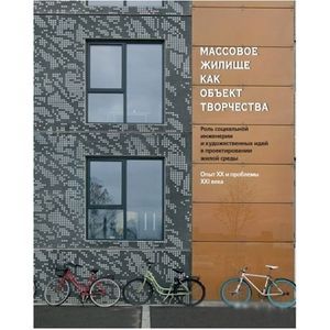 Массовое жилище как объект творчества. Роль социальной инженерии и художественных идей в проектиров