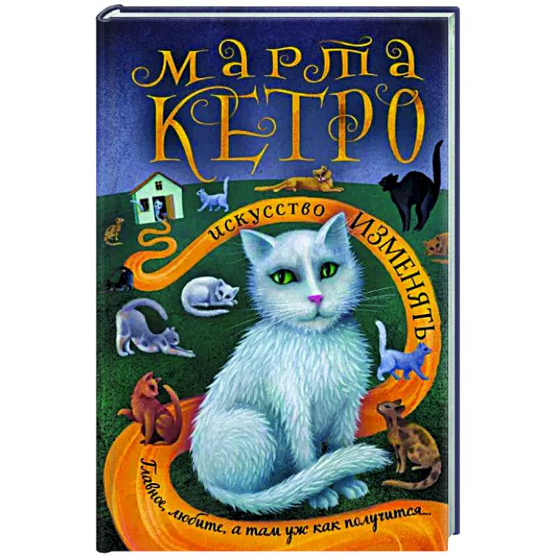 Искусство изменять Искусство изменять