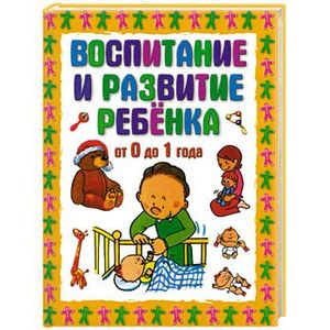 Воспитание и развитие ребёнка от 0 до 1 года