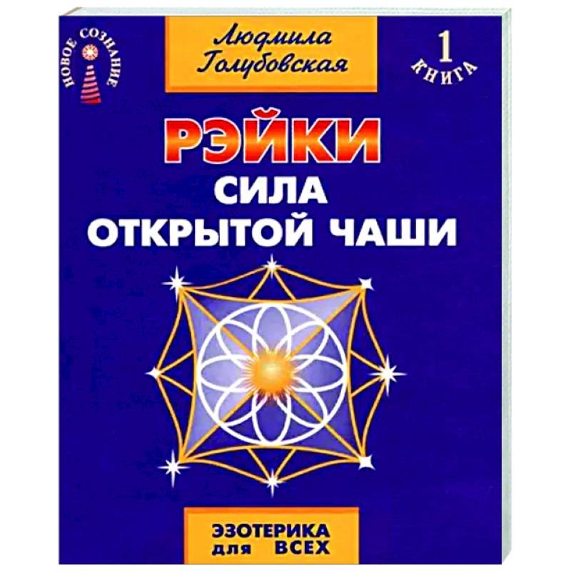 Рэйки. Сила открытой чаши Рэйки. Сила открытой чаши