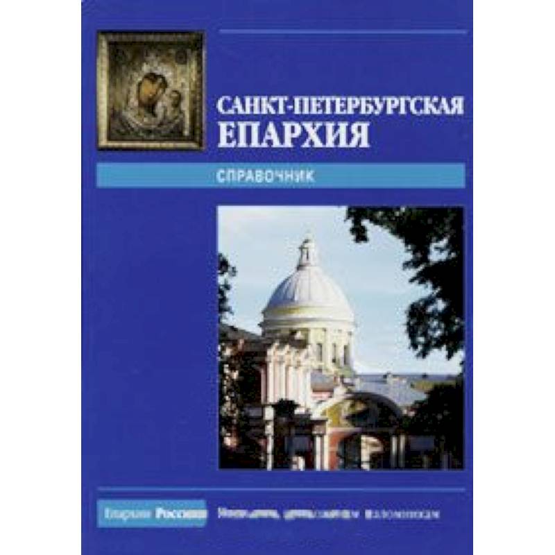 Санкт-Петербургская Епархия. Справочник