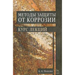 Методы защиты от коррозии. Курс лекций. Учебное пособие