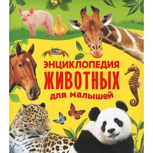 Энциклопедия животных для малышей