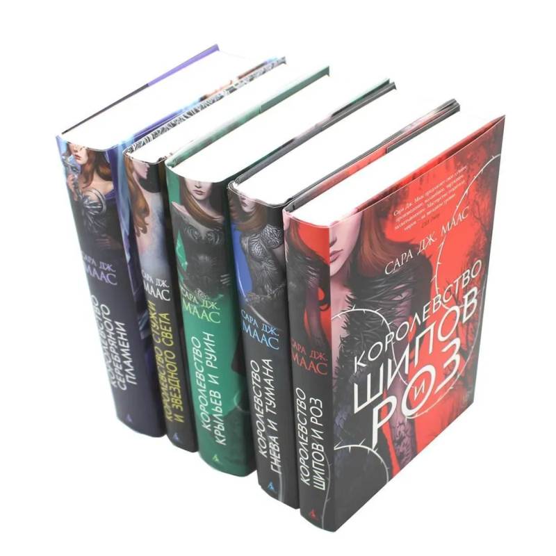 Цикл 'Королевство шипов и роз' (комплект из 5-ти книг) Цикл 'Королевство шипов и роз' (комплект из 5-ти книг)