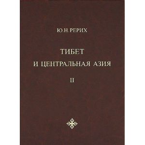 Тибет и Центральная Азия. Том 2 Тибет и Центральная Азия. Том 2
