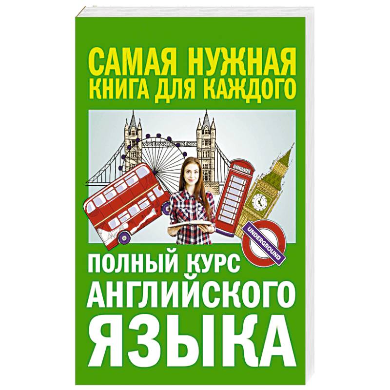 Полный курс английского языка. Книга полный курс английского. Учебник английского языка полный курс.