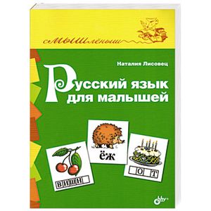 Русский язык для малышей