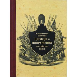 Историческое описание одежды и вооружения российских войск. Часть 9