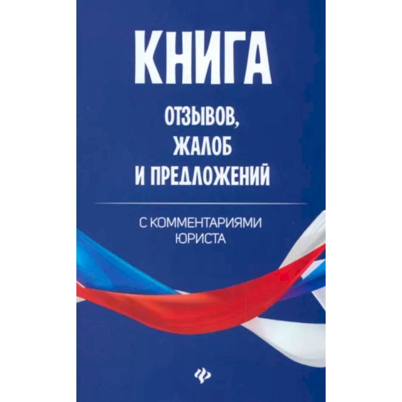 Книга отзывов, жалоб и предложений с комментариями юриста Книга отзывов, жалоб и предложений с комментариями юриста