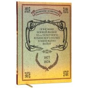 Описание боевой жизни 76-го пехотного Кубанского полка в минувшую войну 1877-1878 гг.