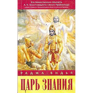 Раджа-видья - царь знания