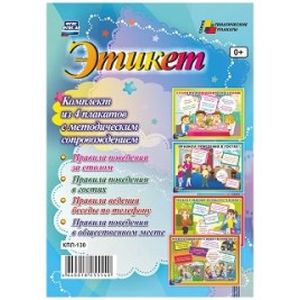 Этикет. Комплект из 4 плакатов с методическим сопровождением. ФГОС