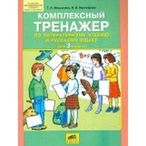Комплексный тренажер по литературному чтению и русскому языку для 3 класса