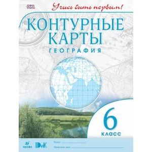 Контурные карты. География 6 класс. Учись быть первым!