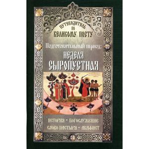 Путеводитель по Великому Посту. Подготовительный период. Неделя сыропустная