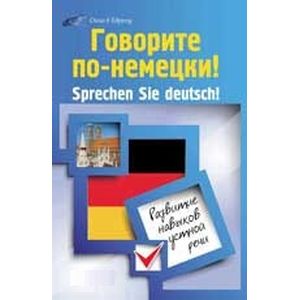 Говорите по-немецки! Sprechen Sie deutsch