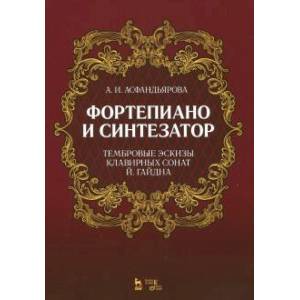 Фортепиано и синтезатор. Тембровые эскизы клавирных сонат Й. Гайдна. Учебное пособие